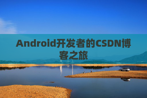 Android开发者的CSDN博客之旅